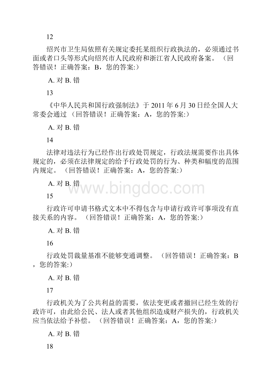 浙江省行政执法资格模拟考试 14.docx_第3页