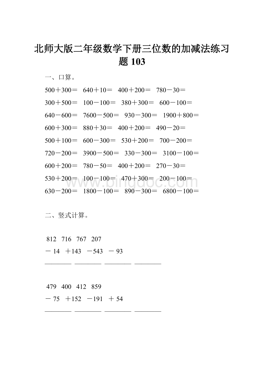 北师大版二年级数学下册三位数的加减法练习题103.docx