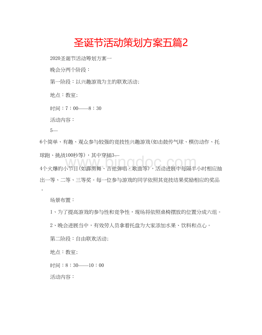 2023圣诞节活动策划方案五篇2.docx_第1页