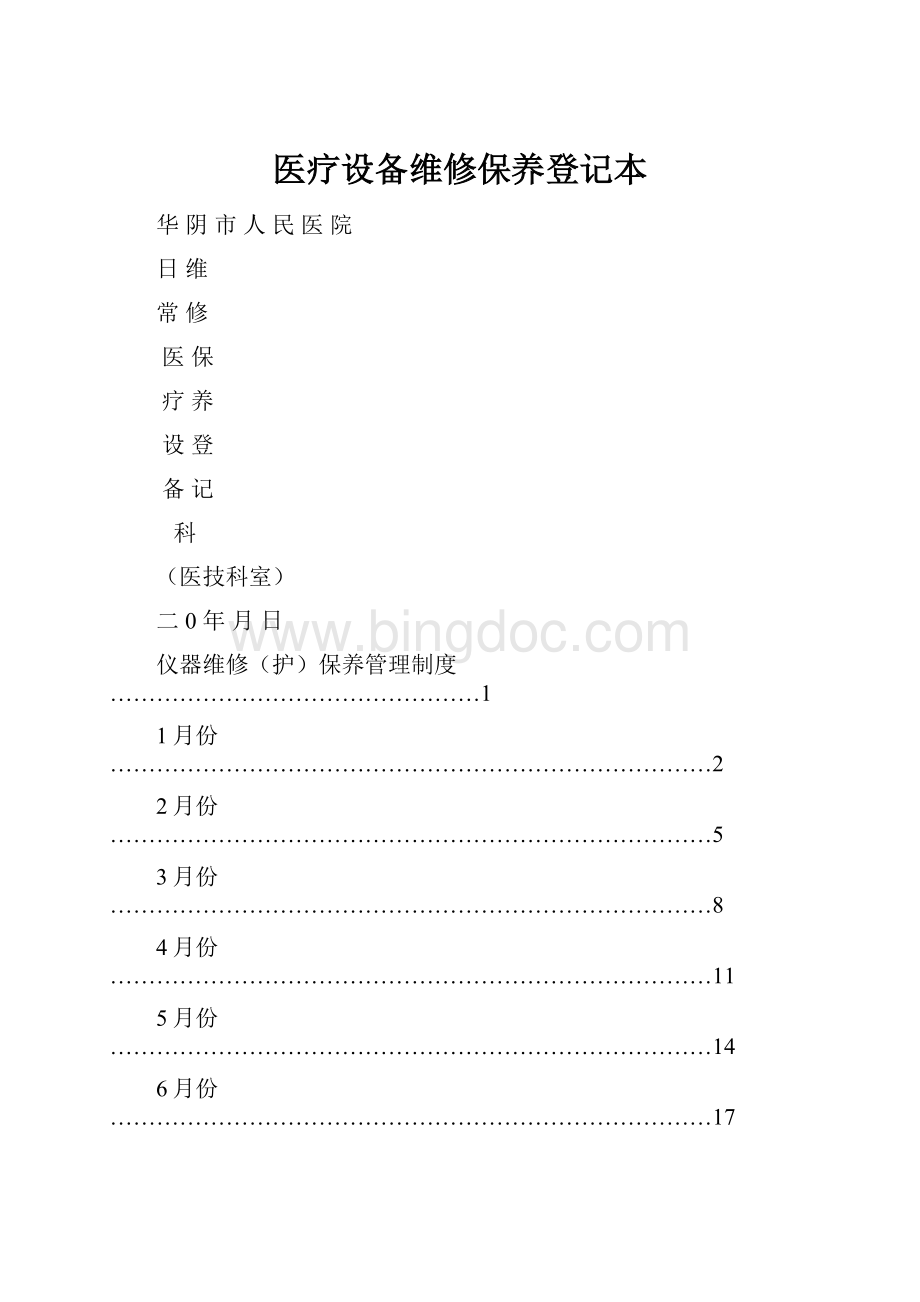 医疗设备维修保养登记本.docx_第1页