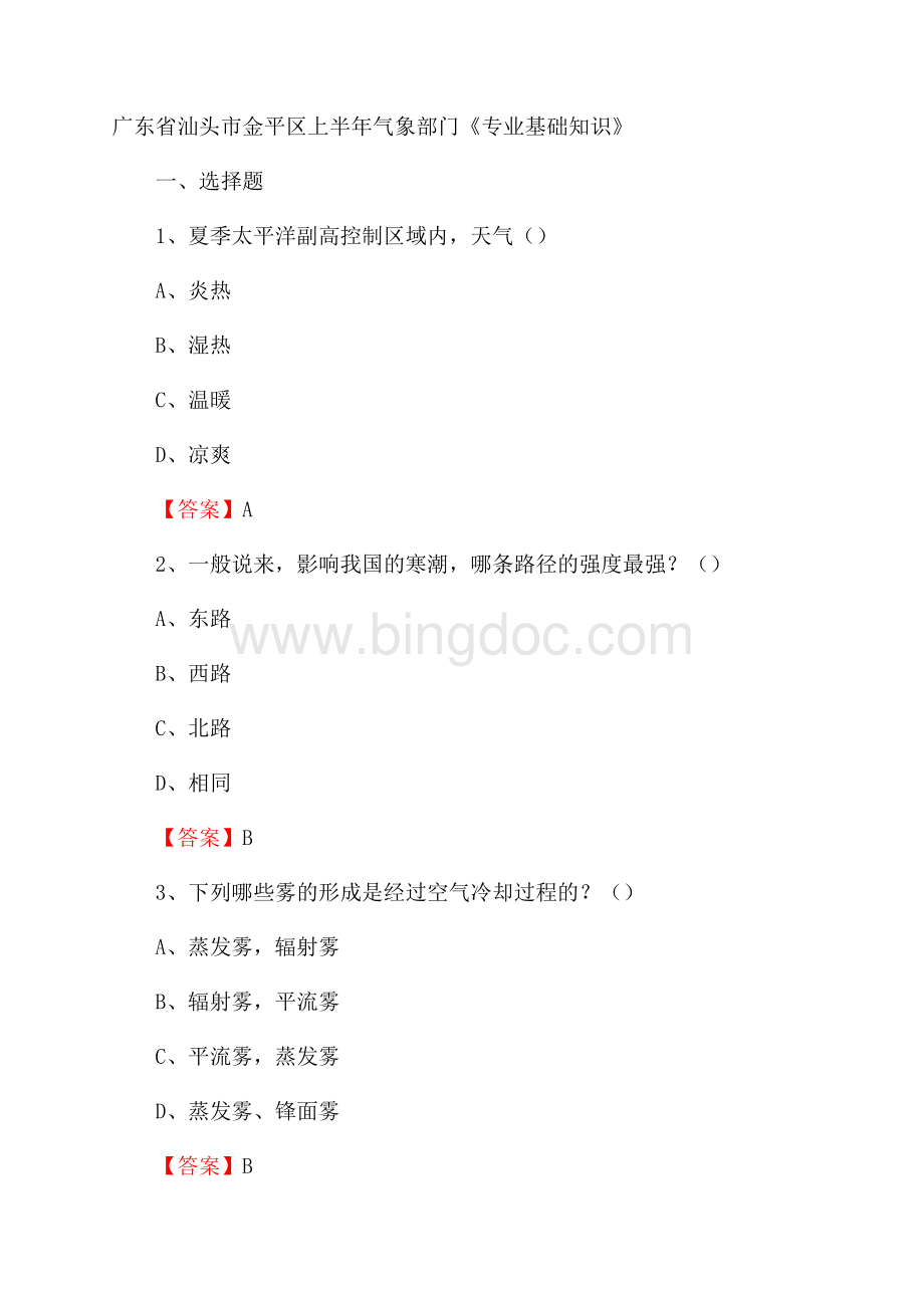 广东省汕头市金平区上半年气象部门《专业基础知识》Word文件下载.docx