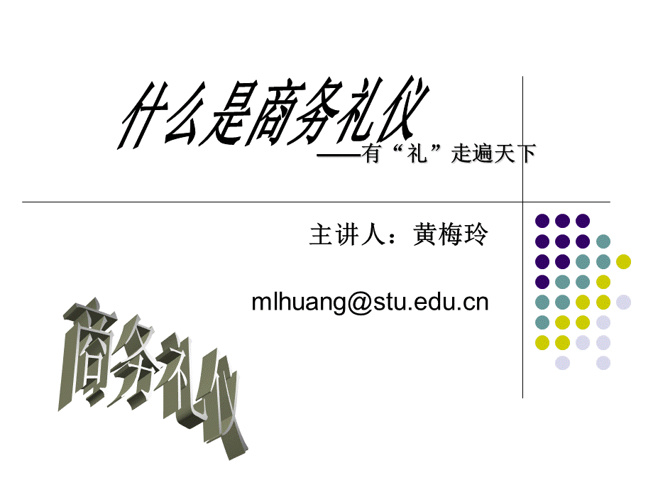 入职第一步---商务礼仪培训ppt.ppt