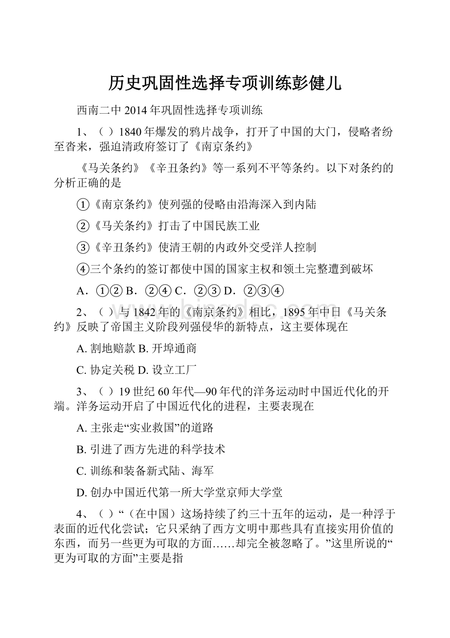 历史巩固性选择专项训练彭健儿.docx_第1页