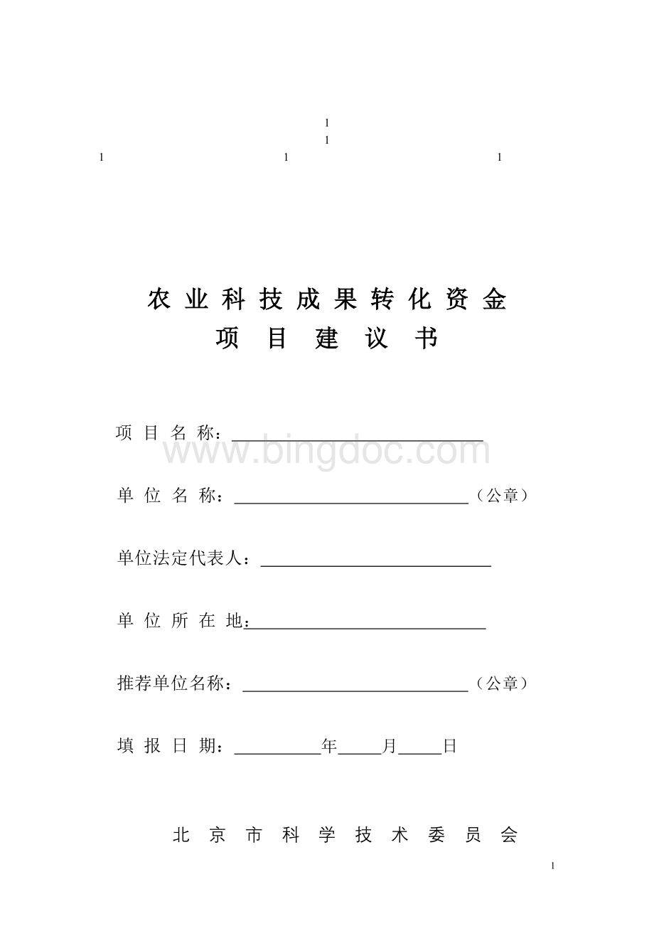 鼎力推荐农业科技成果转化资金项目建议书项目名.doc_第1页