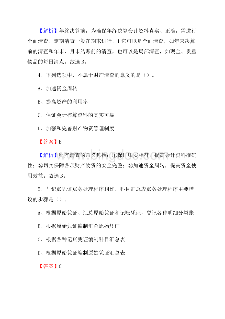 山阳县电网招聘专业岗位《会计和审计类》试题汇编Word下载.docx_第3页