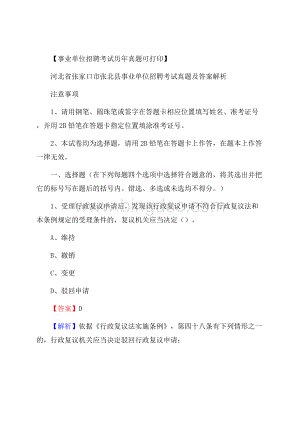 河北省张家口市张北县事业单位招聘考试真题及答案.docx