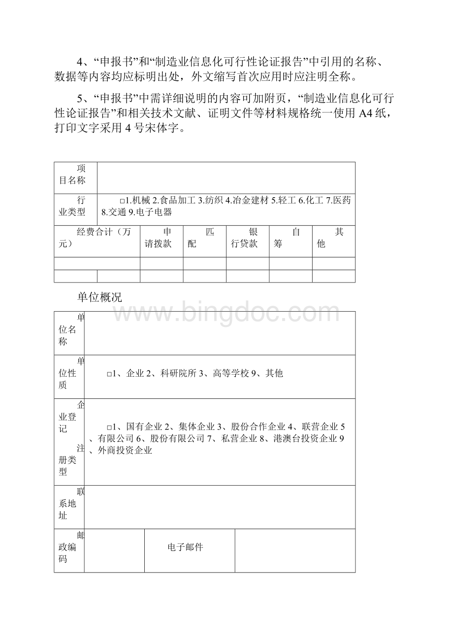 河南省制造业信息化工程建设示范企业申报书Word文件下载.docx_第2页