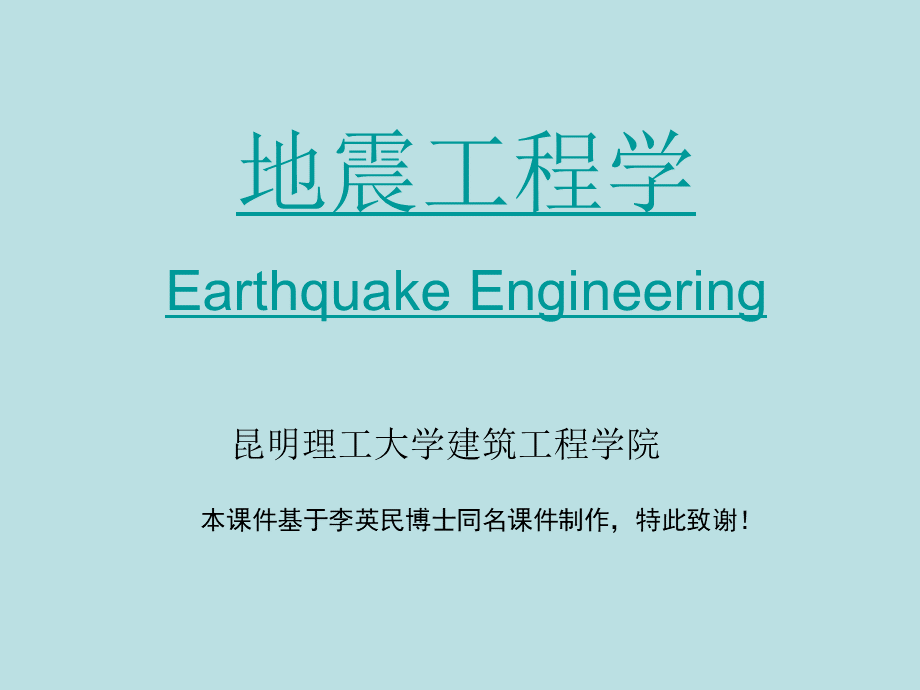 地震工程学(2015).ppt_第1页