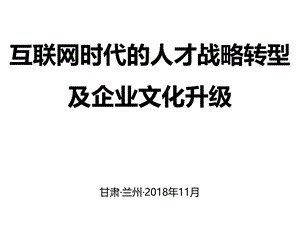 互联网时代的人力资源转型与企业文化升级.pptx