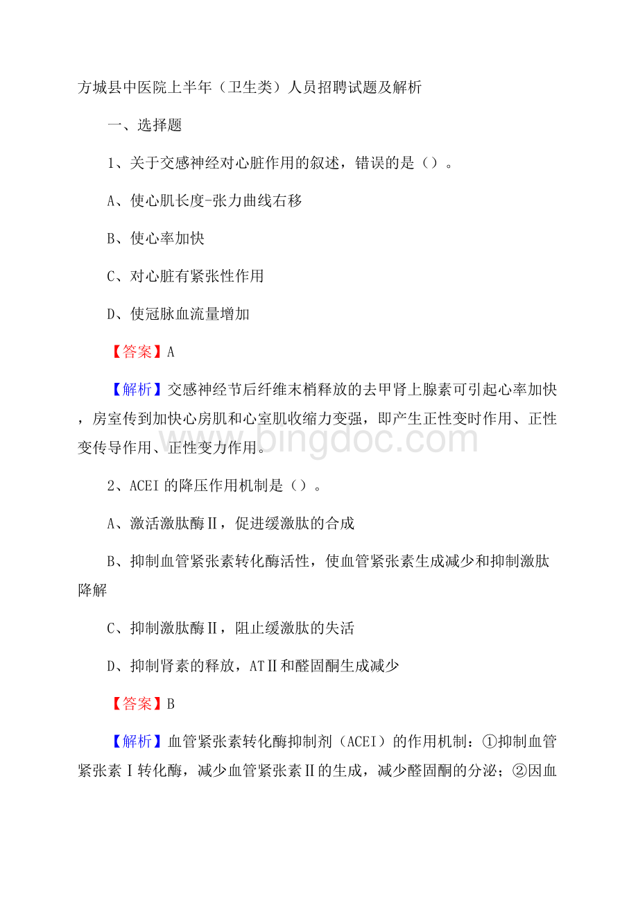 方城县中医院上半年(卫生类)人员招聘试题及解析.docx_第1页