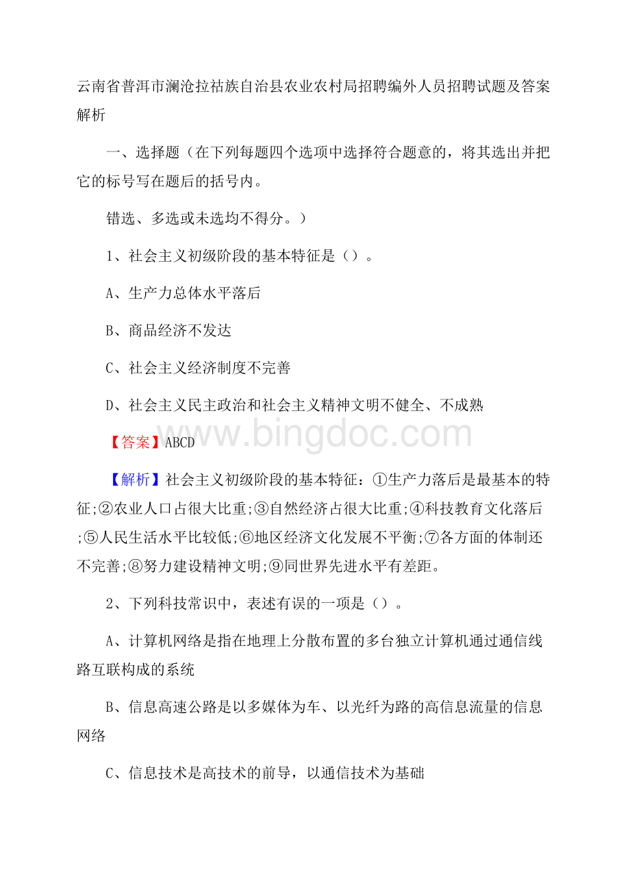 云南省普洱市澜沧拉祜族自治县农业农村局招聘编外人员招聘试题及答案解析.docx