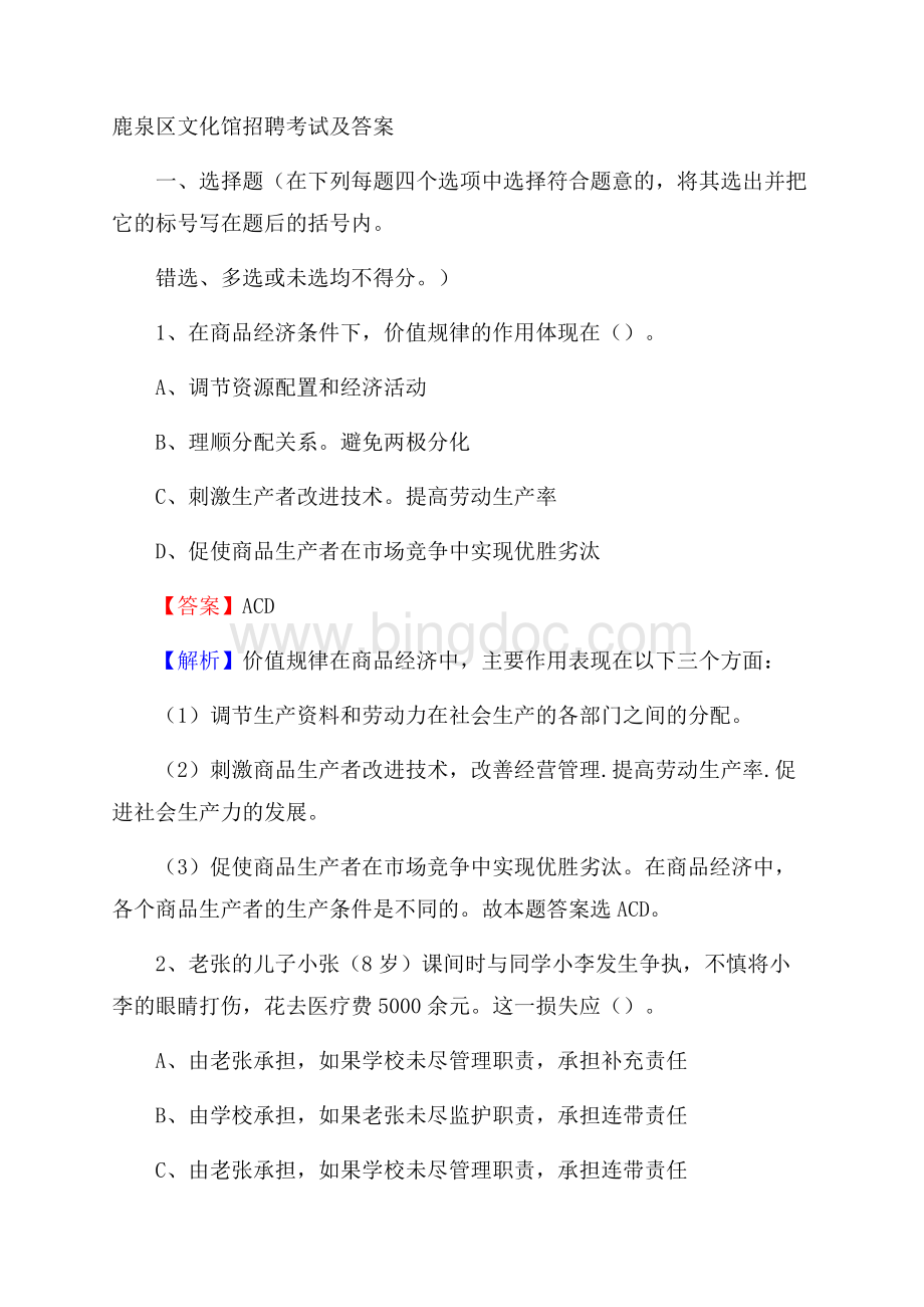 鹿泉区文化馆招聘考试及答案Word格式文档下载.docx_第1页