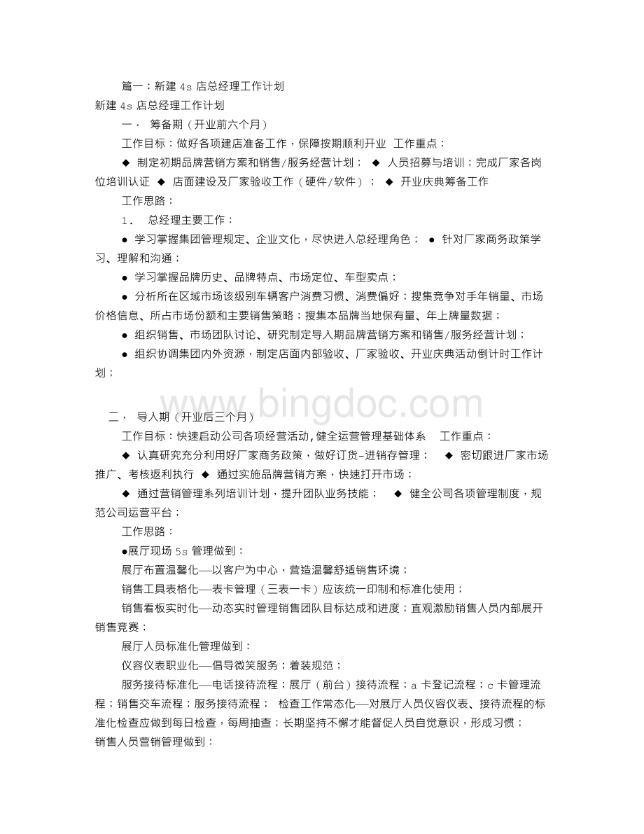 店面经理工作计划(共6篇)文档格式.doc_第1页