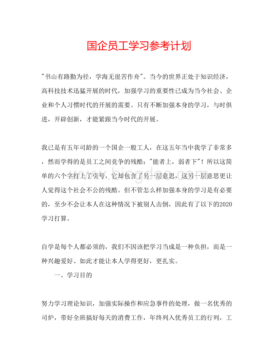 2023国企员工学习参考计划.docx_第1页