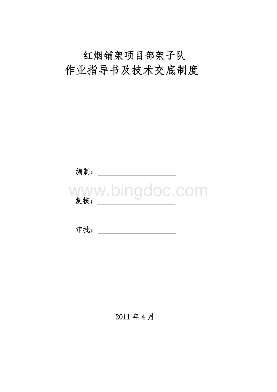 架子队施工技术管理制度Word格式文档下载.doc_第1页