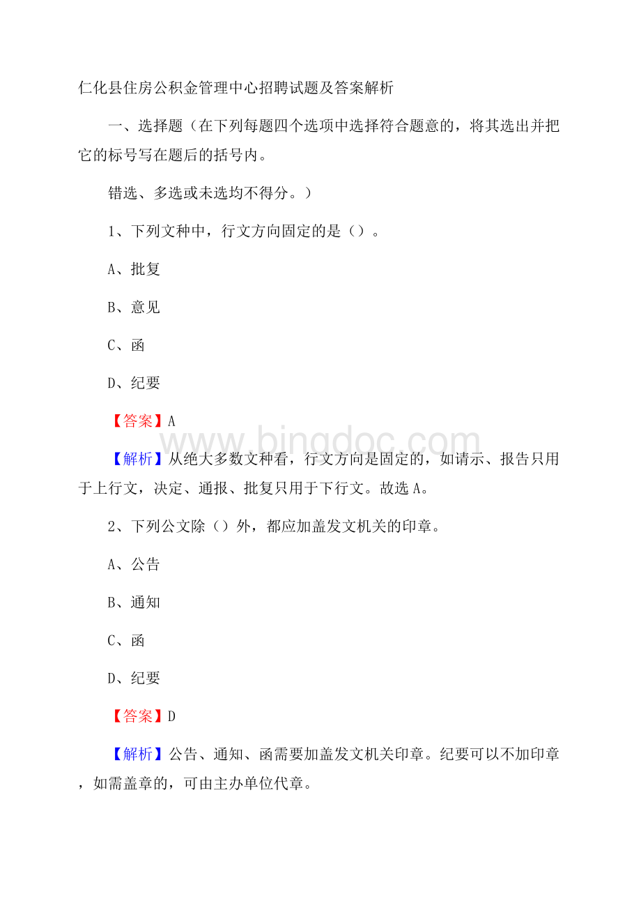 仁化县住房公积金管理中心招聘试题及答案解析Word格式.docx_第1页