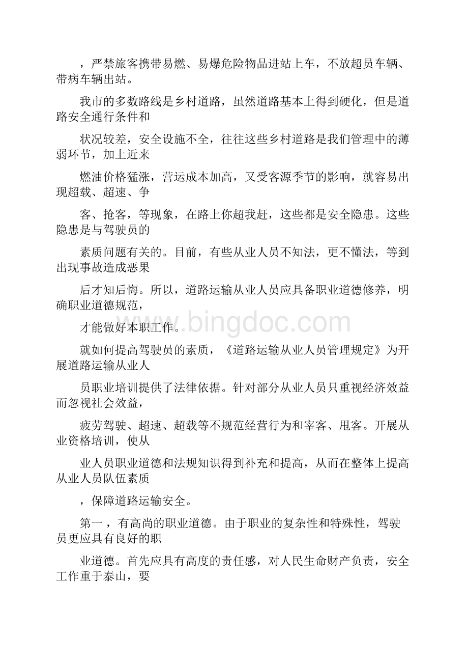 客运驾驶员交通安全警视教育Word文档下载推荐.docx_第3页