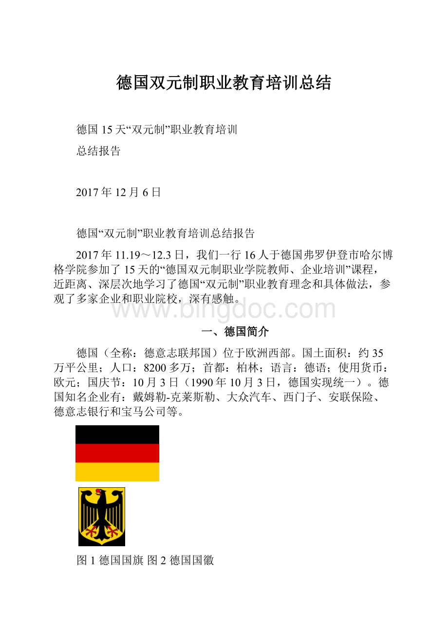 德国双元制职业教育培训总结.docx