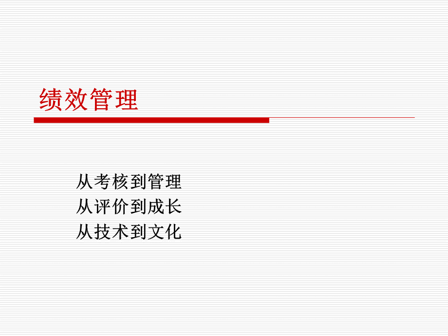 从绩效考核到绩效管理.ppt_第2页