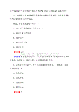 甘肃省武威市民勤县社区专职工作者招聘《综合应用能力》试题和解析.docx