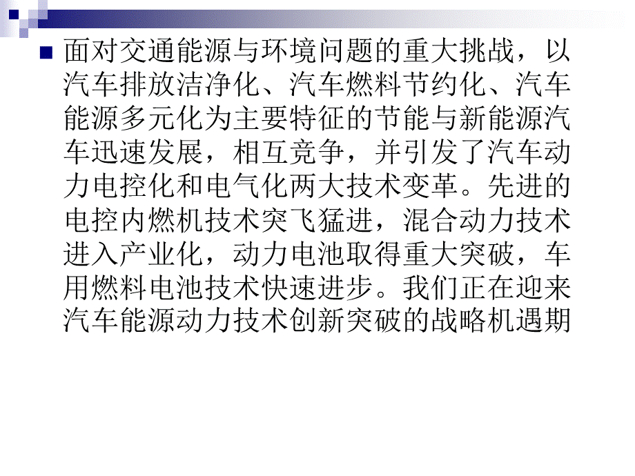 汽车新型能源动力系统技术.ppt_第2页