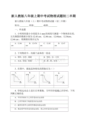 新人教版八年级上期中考试物理试题初二半期Word文档格式.docx