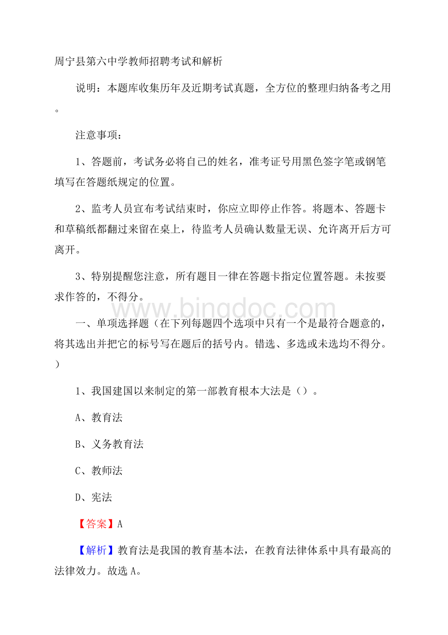 周宁县第六中学教师招聘考试和解析.docx_第1页
