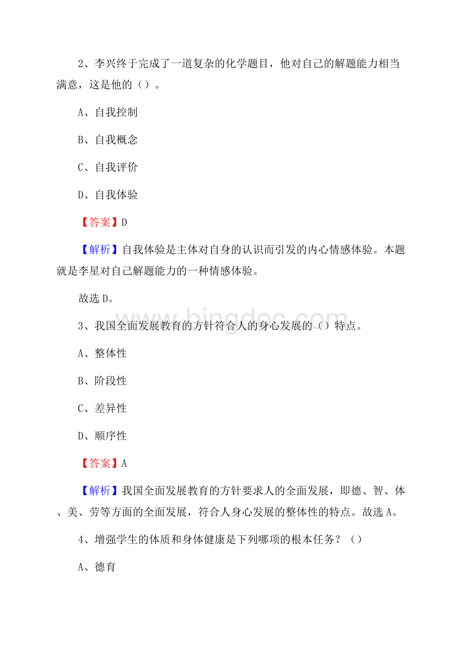 周宁县第六中学教师招聘考试和解析.docx_第2页