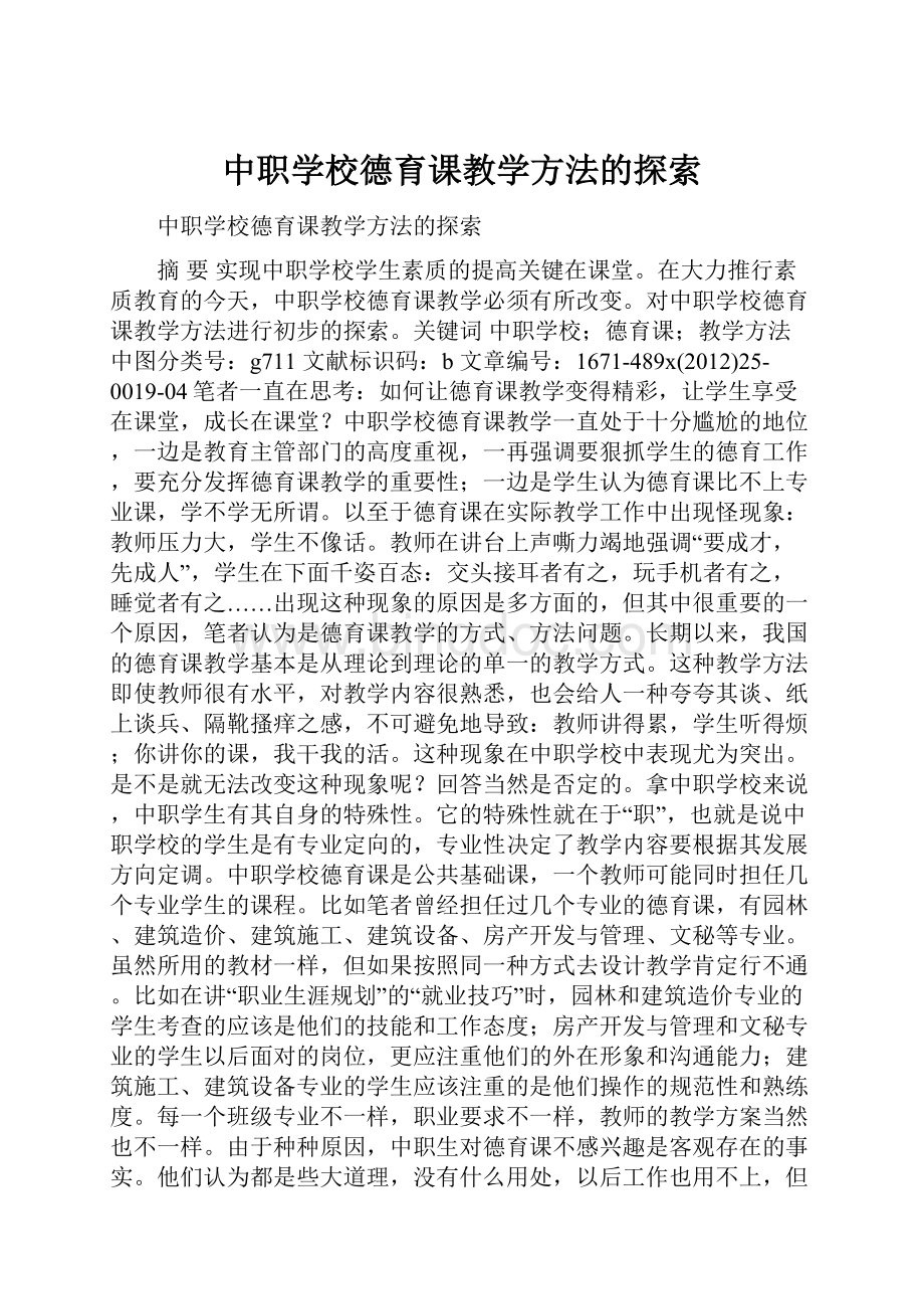 中职学校德育课教学方法的探索.docx_第1页