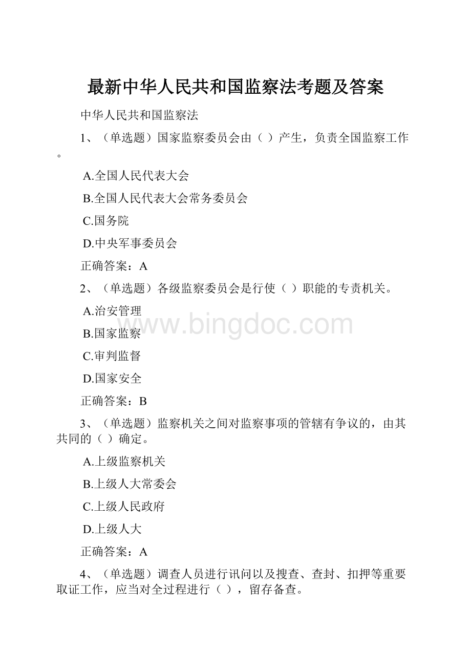 最新中华人民共和国监察法考题及答案.docx_第1页