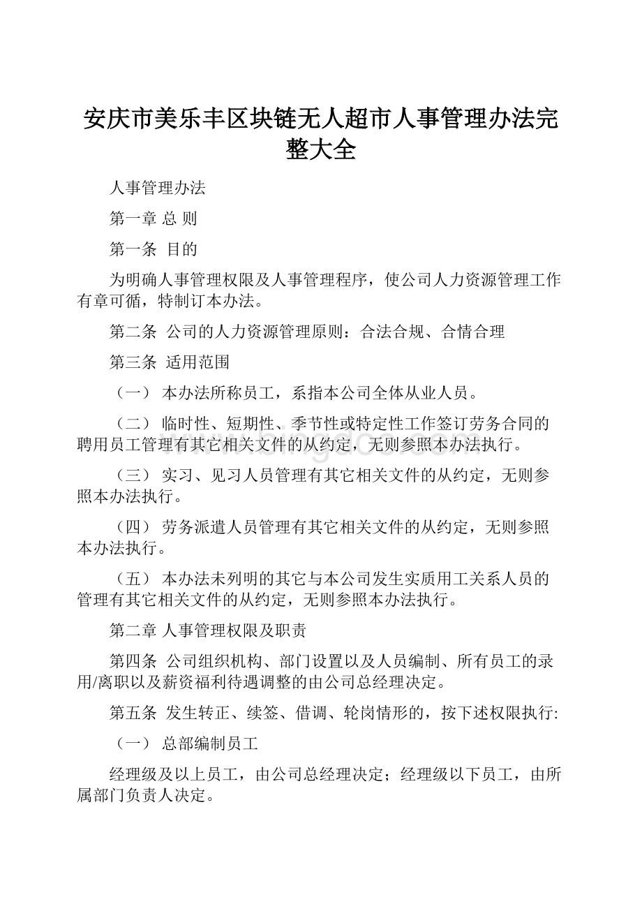 安庆市美乐丰区块链无人超市人事管理办法完整大全.docx_第1页