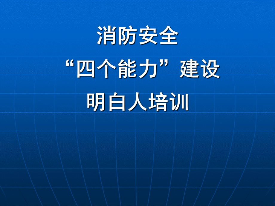 消防四个能力明白人建设培训.ppt