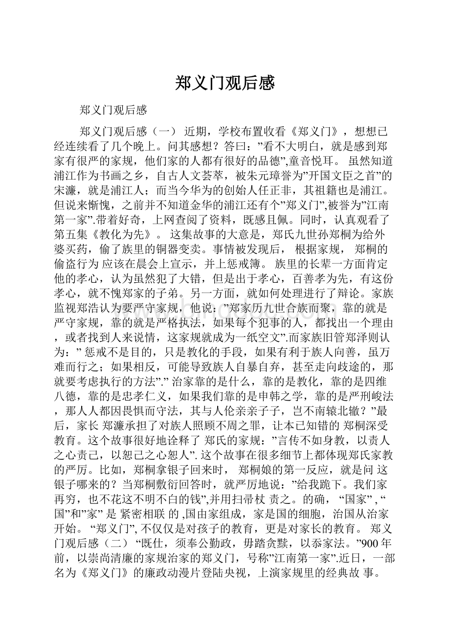 郑义门观后感Word下载.docx