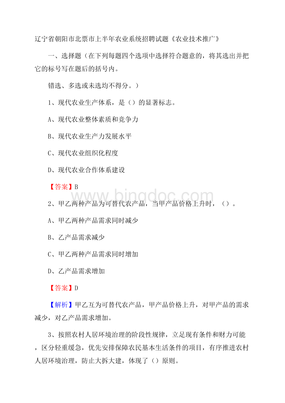 辽宁省朝阳市北票市上半年农业系统招聘试题《农业技术推广》Word文件下载.docx