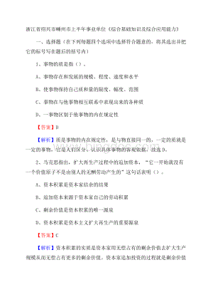 浙江省绍兴市嵊州市上半年事业单位《综合基础知识及综合应用能力》Word下载.docx