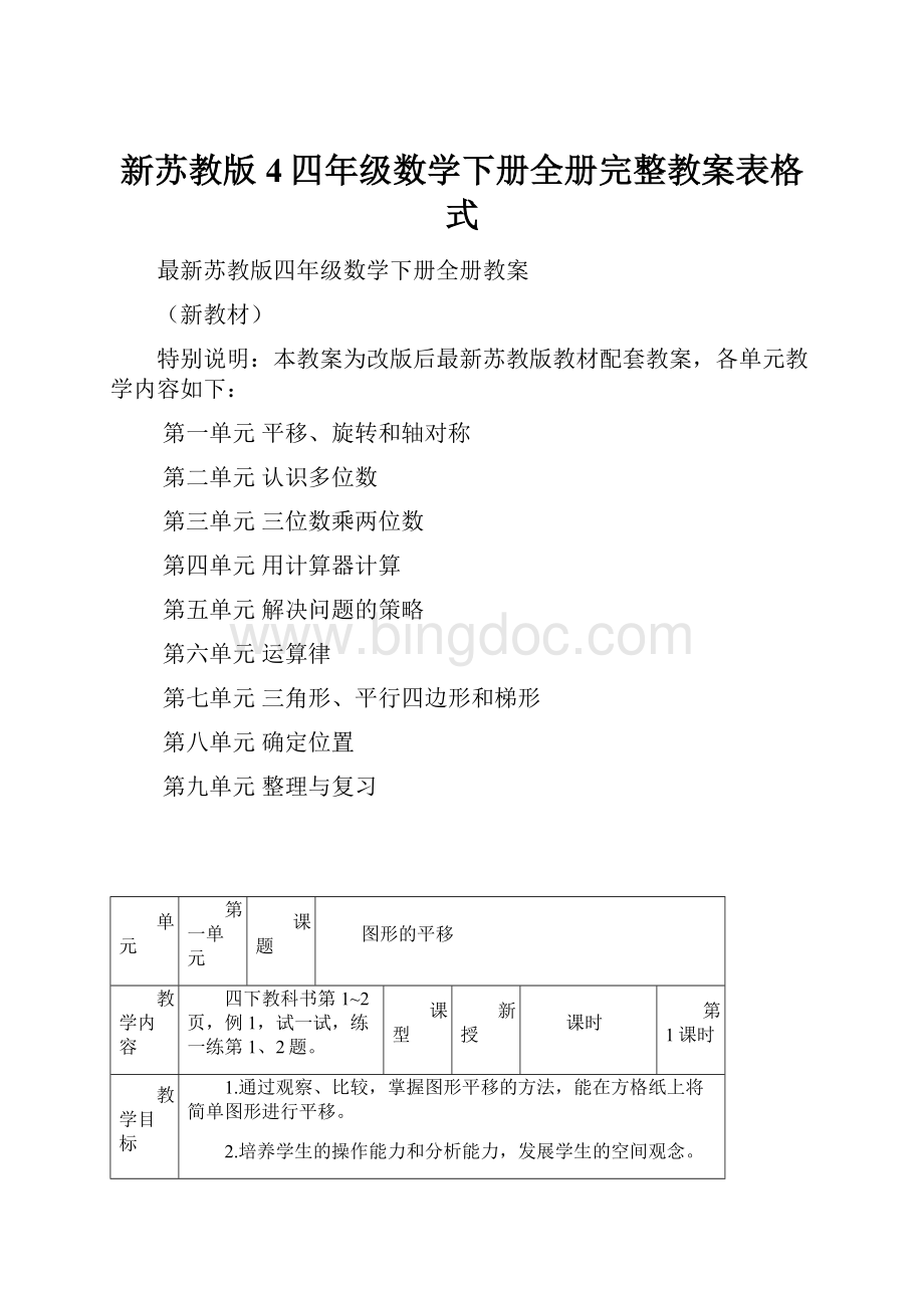 新苏教版4四年级数学下册全册完整教案表格式.docx_第1页