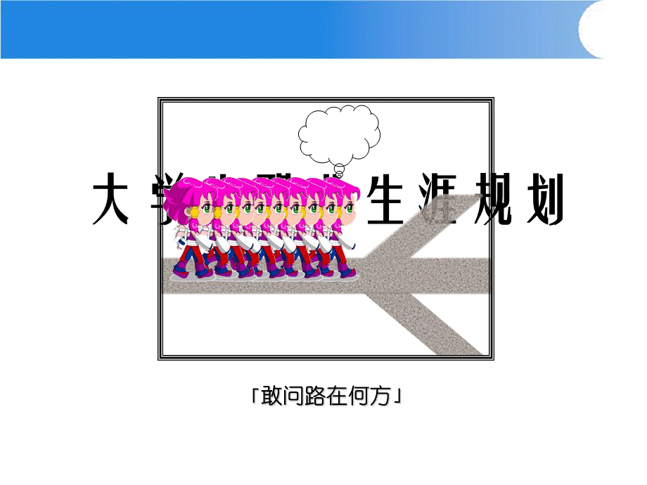 第三章职业生涯规划PPT.ppt_第1页