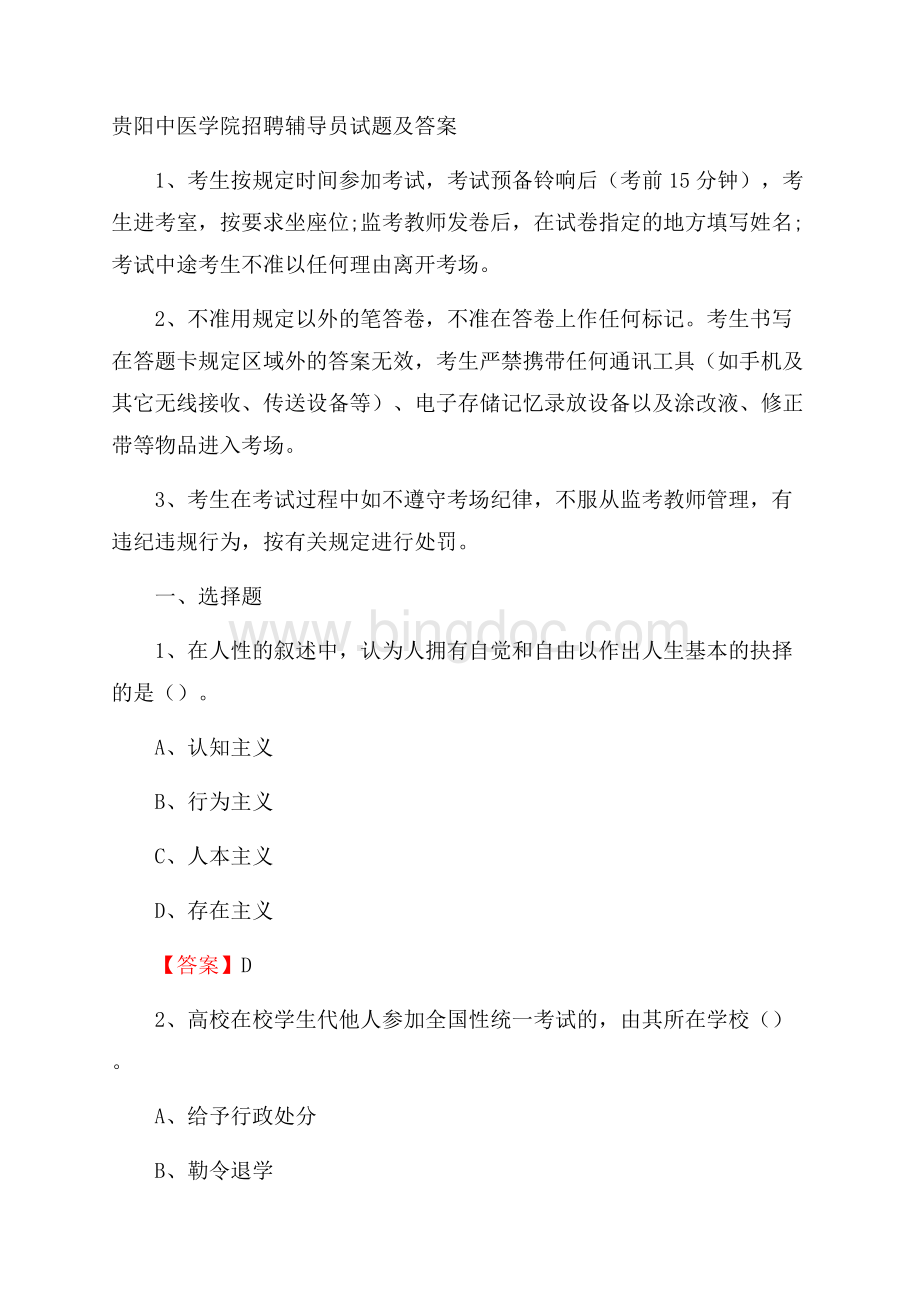 贵阳中医学院招聘辅导员试题及答案.docx_第1页