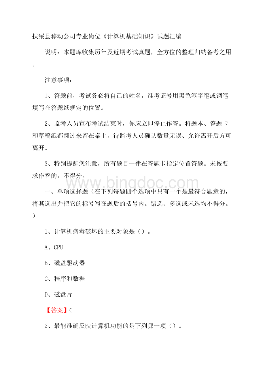 扶绥县移动公司专业岗位《计算机基础知识》试题汇编Word格式.docx