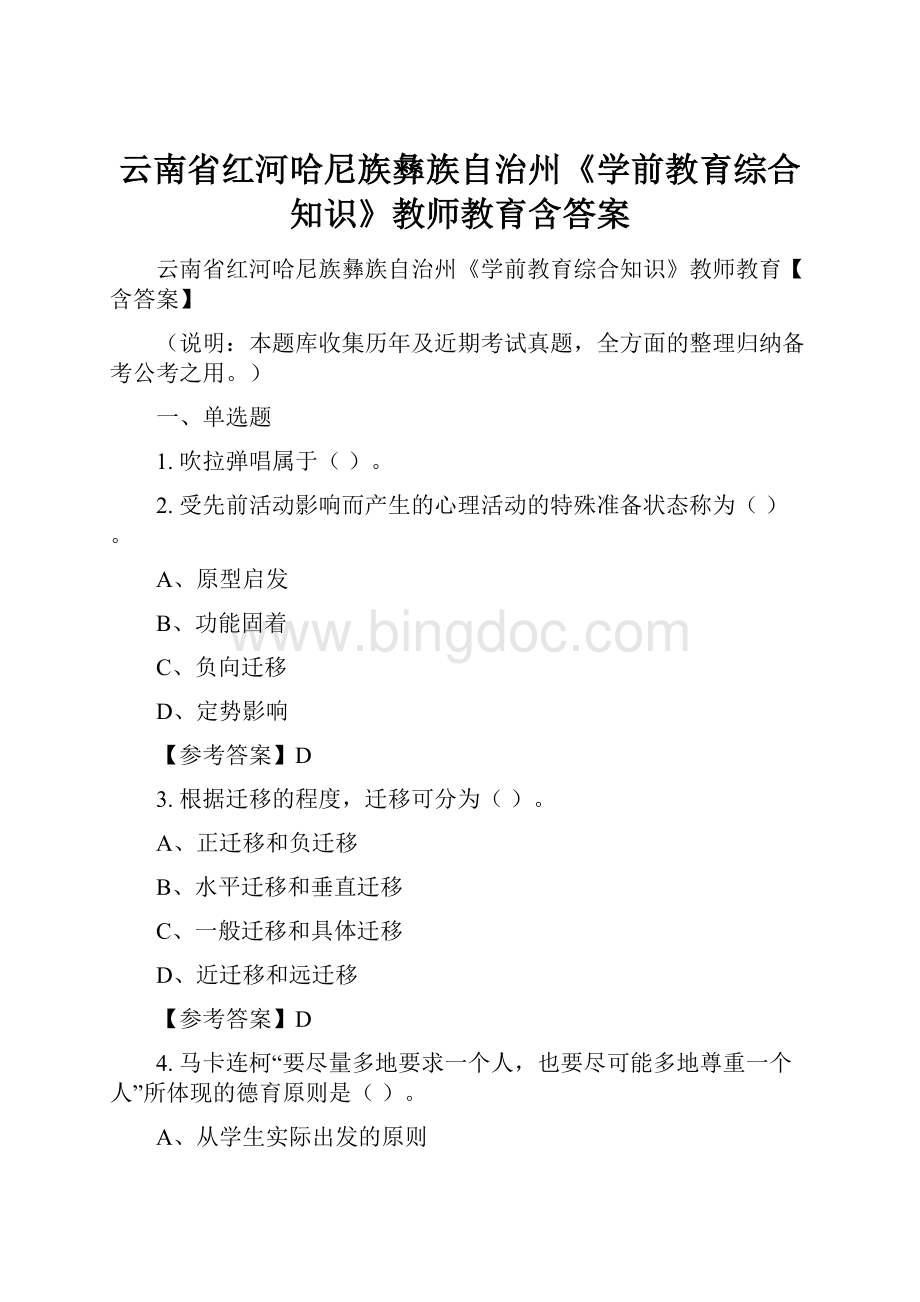 云南省红河哈尼族彝族自治州《学前教育综合知识》教师教育含答案.docx_第1页