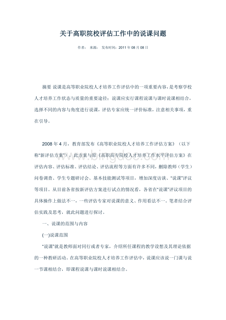 关于高职院校评估工作中的说课问题Word文档下载推荐.doc