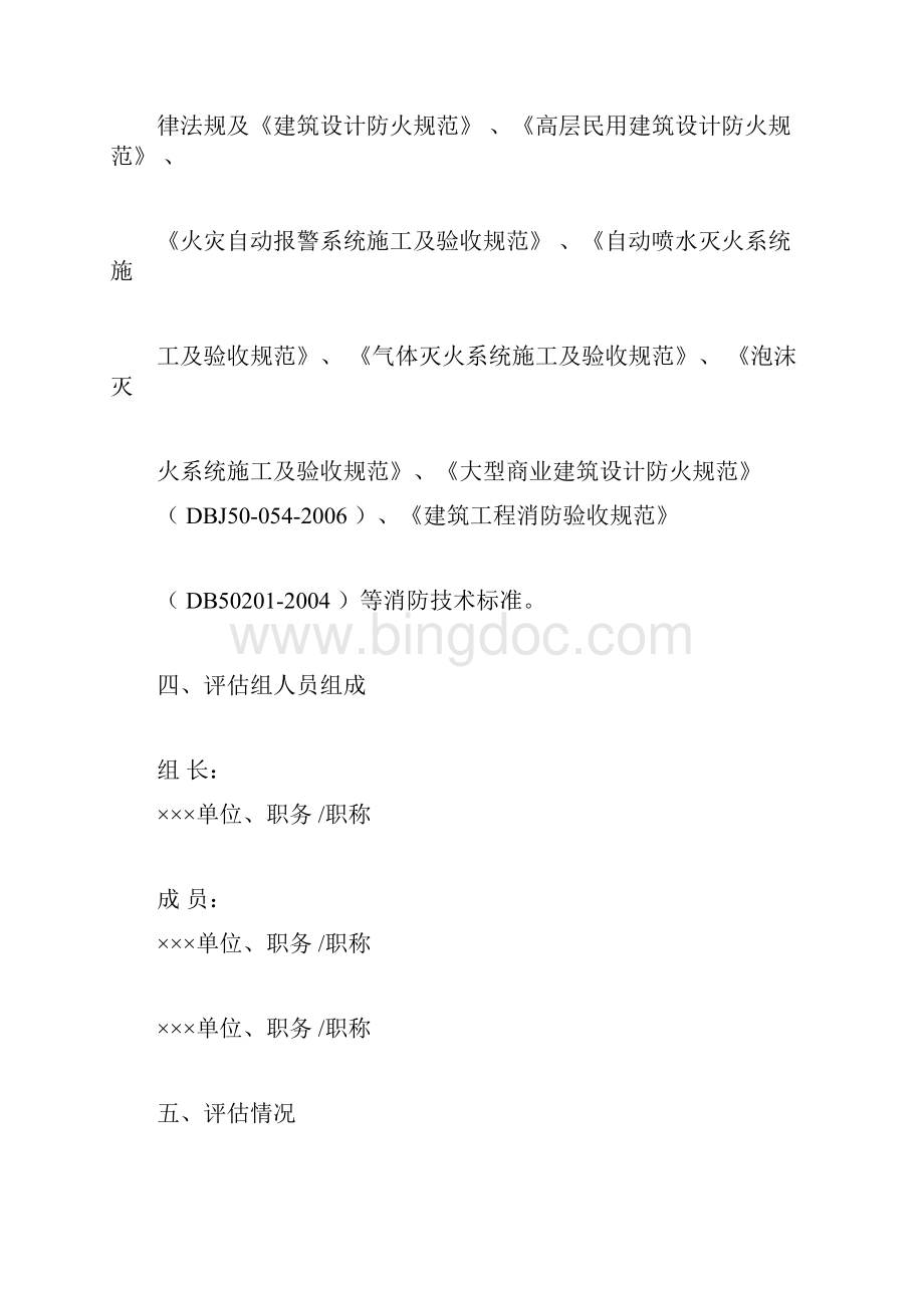 消防安全评估报告模板Word文件下载.docx_第3页