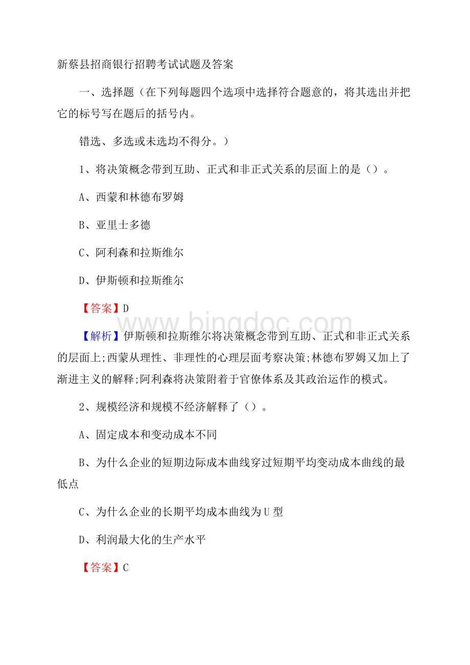 新蔡县招商银行招聘考试试题及答案.docx_第1页