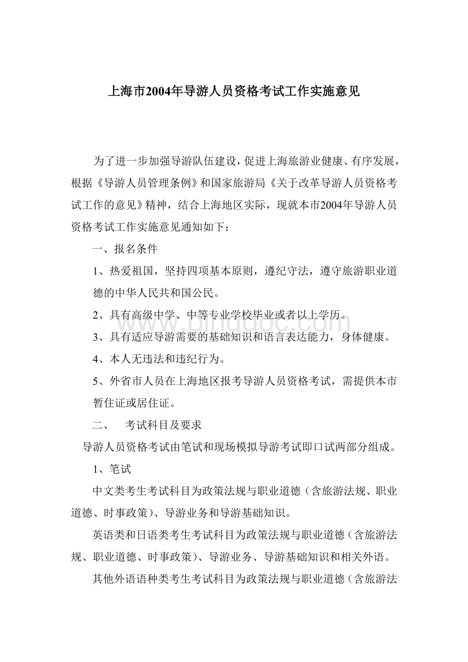 上海市2004年导游人员资格考试工作实施意见.doc_第1页