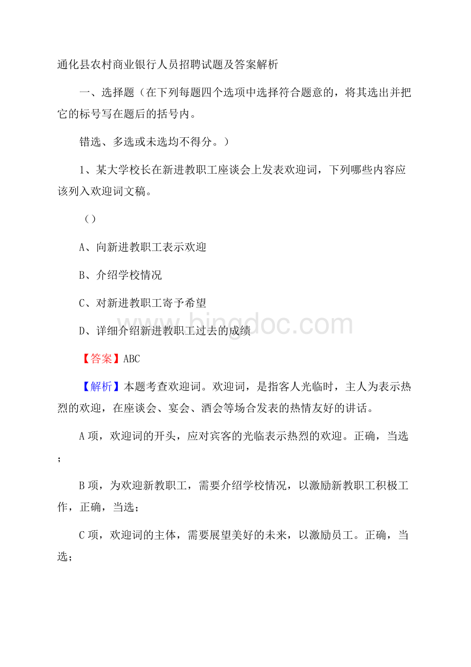 通化县农村商业银行人员招聘试题及答案解析.docx_第1页