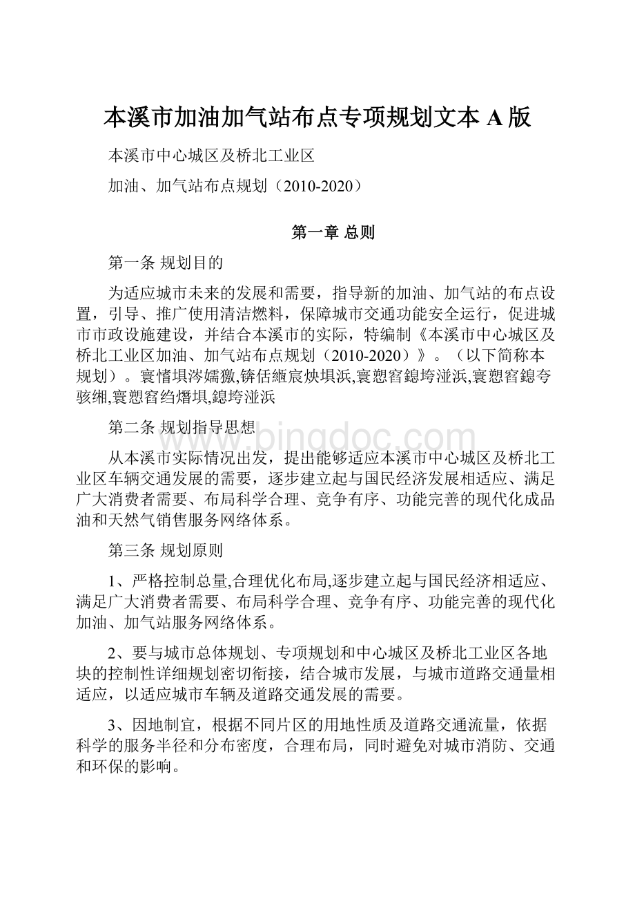 本溪市加油加气站布点专项规划文本A版Word格式文档下载.docx_第1页