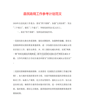 2023县民政局工作参考计划范文.docx