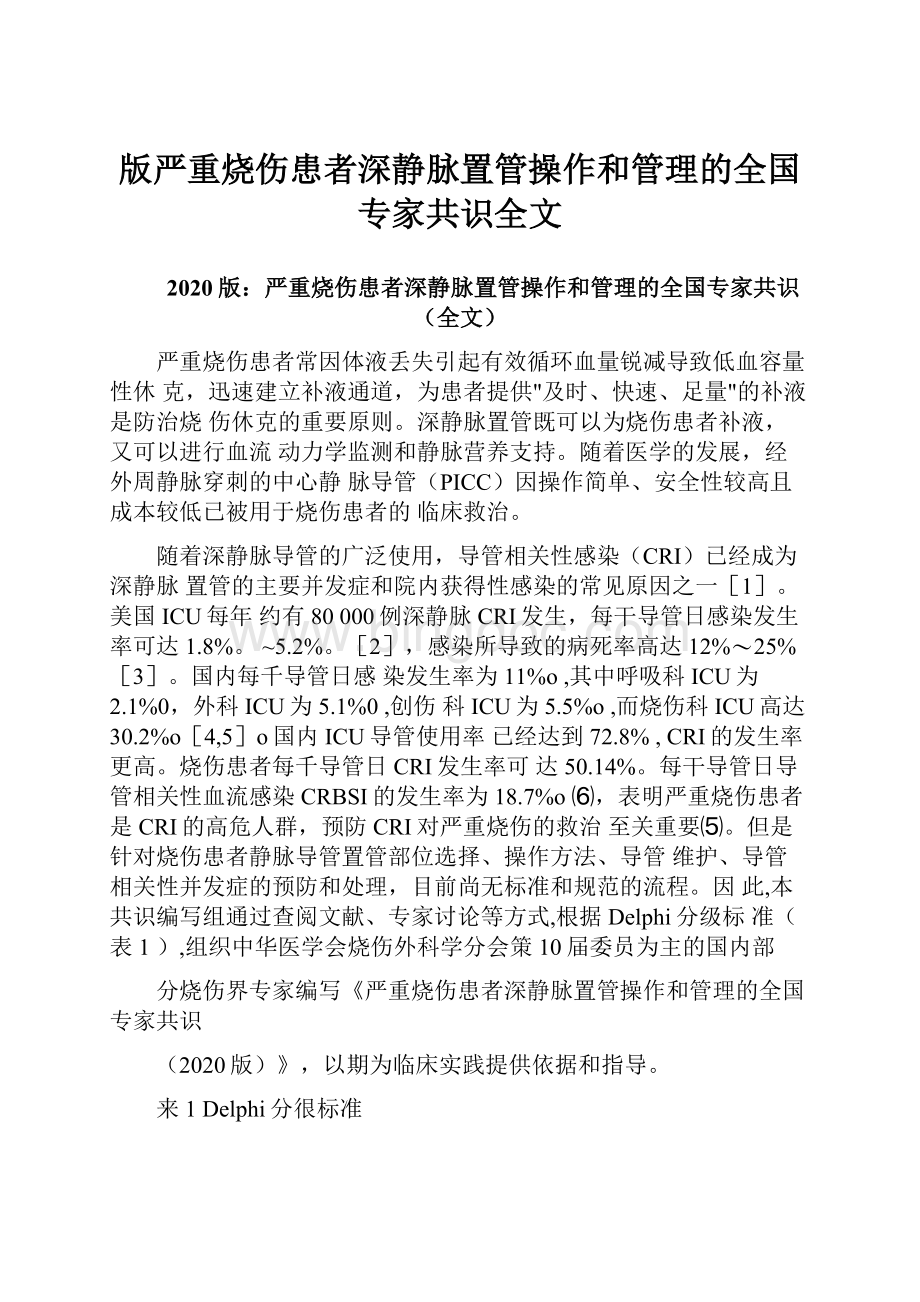 版严重烧伤患者深静脉置管操作和管理的全国专家共识全文.docx_第1页