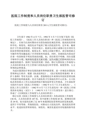 医院工作制度和人员岗位职责卫生部医管司修订Word下载.docx