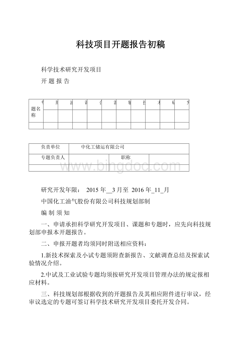 科技项目开题报告初稿.docx_第1页